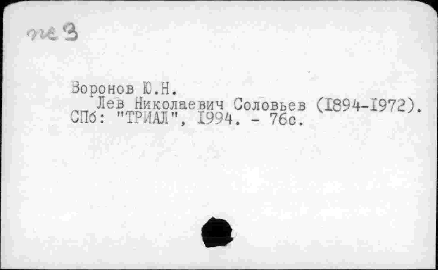 ﻿Воронов Ю.Н.
Лев Николаевич Соловьев (1894-1972).
СПб: '’ТРИАЛ”, 1994. - 7бс.